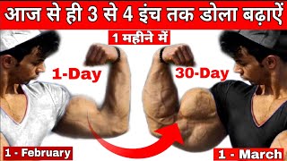 ऐसे आपको अपने डोले मे पहले दिन से ही असर दिखना शुरू- How to Get Bigger Arms FAST(Science-Based Tips)