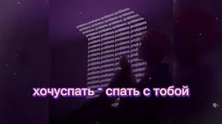 хочуспать - спать с тобой (slowed)