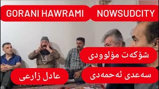 شۆکەت مولوودی سەعدی ئەحمەدی عادل زارعی