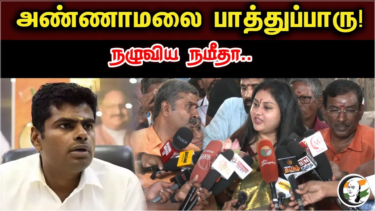 அண்ணாமலை பாத்துப்பாரு! நழுவிய நமீதா.. | Actress Namitha Pressmeet In Kapaleeswarar Temple | Annmalai
