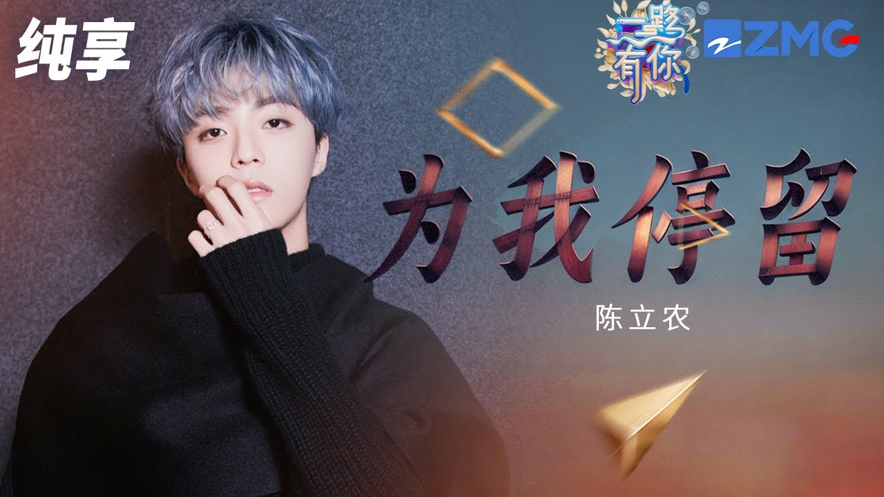 【純享版】陳立農新歌《為我停留》首唱！ 「治癒系」歌聲讓人很難不心動！ 2023-2024浙江衛視跨年晚會 20231231