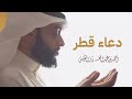 دعاء قطر من الشعب الكويتي إلى دولة قطر الشقيقة والعالم الإسلامي