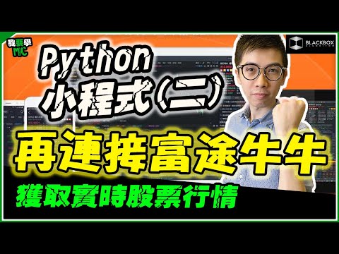 Python 小程式連接富途牛牛(二) l 下載實時股票數據  l 不懂編程都可以 l 不用課金 l 【#BlackboxAlgorithm #我要學MC #程式交易】 (有字幕)