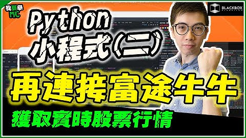 Python 小程式連接富途牛牛(二) l 下載實時股票數據  l 不懂編程都可以 l 不用課金 l 【#BlackboxAlgorithm #我要學MC #程式交易】 (有字幕)