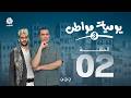 يوميات مواطن 3 | الحلقة 02