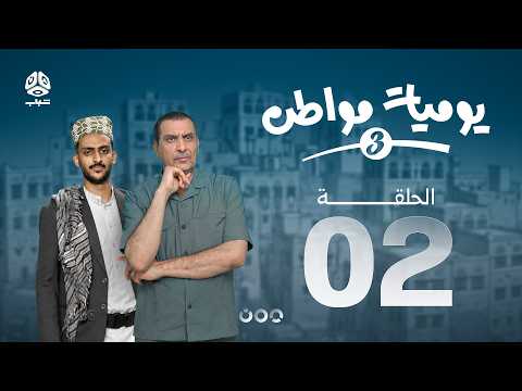 يوميات مواطن 3 | الحلقة 02