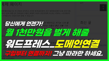5분완성 워드프레스 따라하기 도메인연결 카페24 SSL 적용까지 따라하세요.