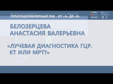 ГЦР - «Лучевая диагностика ГЦР. КТ или МРТ?»