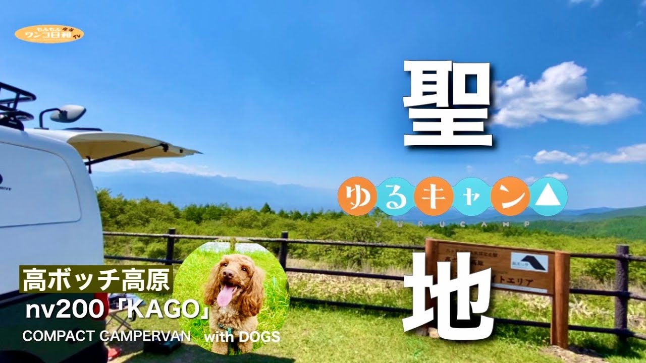 ゆるキャン 聖地 絶景を見ながらキャンプもできる 長野県の高ボッチ高原 旅女子日和