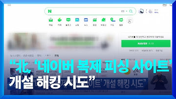 “북한, ‘네이버 복제 피싱 사이트’ 개설 해킹 시도” / KBS  2023.06.14.