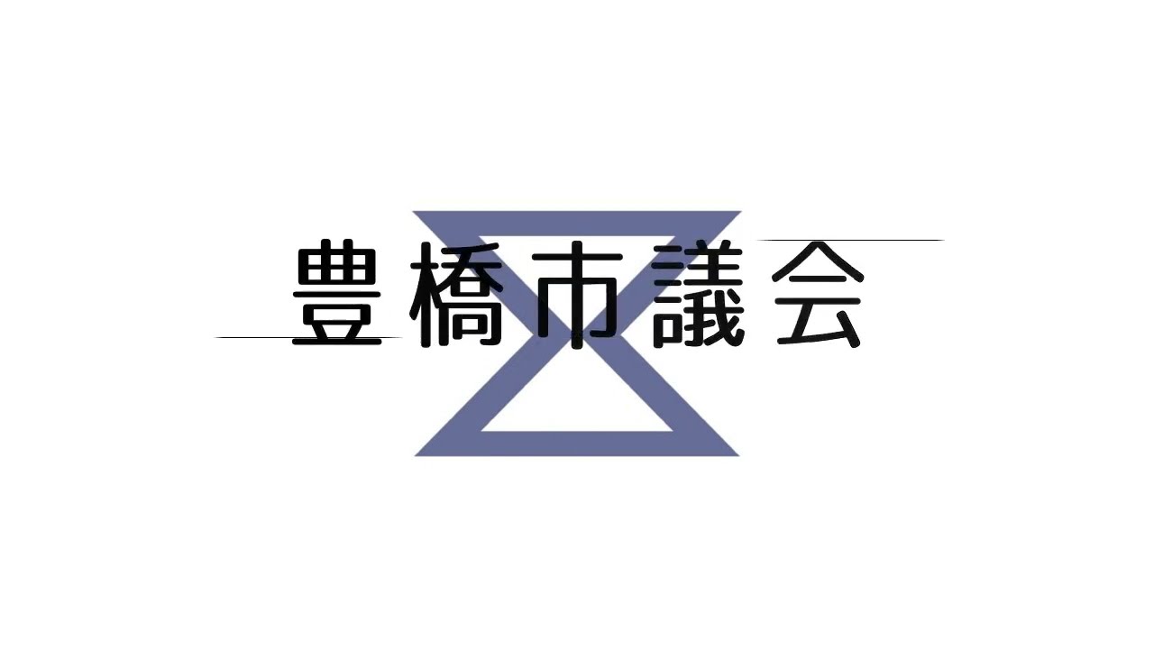 令和8年1月23日　予算特別委員会〔アーカイブ版〕