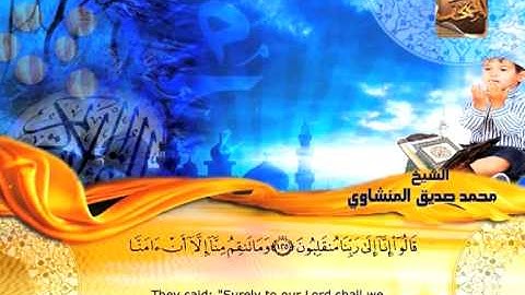 سورة الاعراف 98 الى 148 ــ محمد صديق المنشاوى
