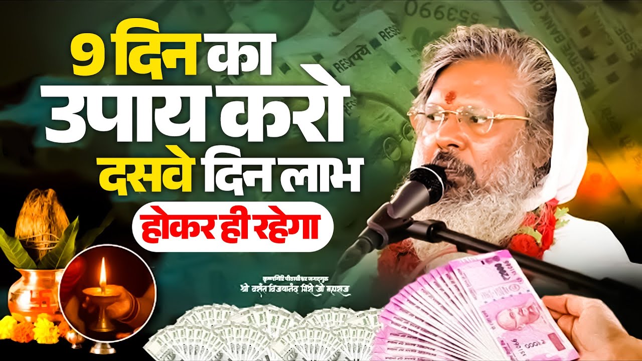 9 दिन का उपाय करो दसवे दिन लाभ होकर ही रहेगा | #dhanlabh #upay #spritualguidance #oorjaafactory