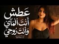 عطش انت الماي وانت روحي    اغاني كردي ترند التيك توك 2026 مطلوبه اكثر شيئ