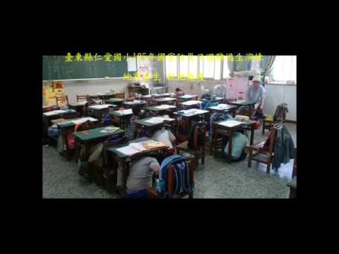 105年臺東縣仁愛國小國家防災日地震避難逃生演練(105.09.21)