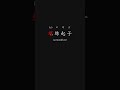 Everyday Chinese Vocabulary 最快學中文 Family 4 p65 #learnchinese #freemandarinchinese