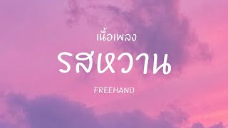 |เนื้อเพลง| รสหวาน - FREEHAND