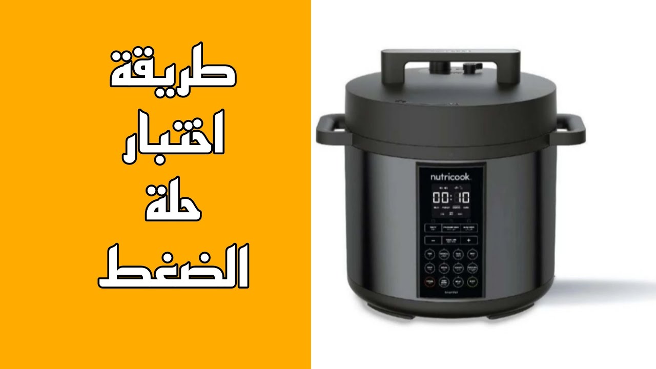 طريقة تشغيل حلة الضغط نيوتري كوك لاول مرة طريقة اختبار التشغيل الاولي حله ضغط نيوترى كوك NC-SP204k