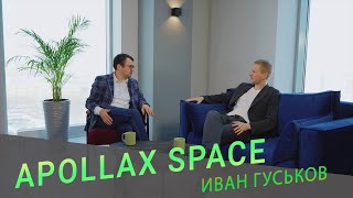 Иван Гуськов о новой локации Apollax Space Новосущевский с собственной террасой