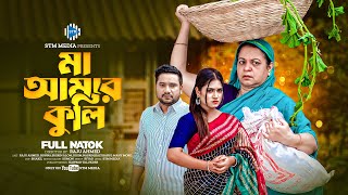 মা আমার কুলি। Maa Amar Kuli । Raju Ahmed। Bonna। New Bangla Natok 2024 । STM