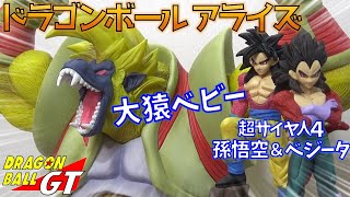 DB ドラゴンボールGT 大猿ベビー ＆ 超サイヤ人4 孫悟空、ベジータ 高騰間違いなしのクオリティ！！（ドラゴンボールアライズ）