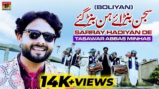 Sajan Banraye Han Banr Gaye Sarray Hadiyan De (Boliyan) | Tasawar Abbas Minhas | Thar Production