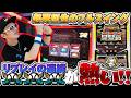【悠遊自適＃ 598】LBトリプルクラウンで逆転目指してフルスイング！！＃チェリ男 ＃スロット ＃パチンコ ＃スマスロ ＃スマパチ