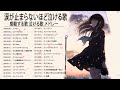 涙が止まらないほど泣ける歌 感動する歌 泣ける歌 メドレー HANABI, ドライフラワー,Your song, Rain, 勿忘, Hikari, Pretender Vol.08