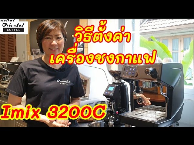 วิธีหา perfect shot ช็อตกาแฟที่ดี และ วิธีตั้งค่า เครื่องชงกาแฟ Imix 3200C เข้าใจง่าย ทำได้เลย