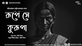 রূপে সে কুরূপা|হরিনারায়ণ চট্টোপাধ্যায়|Bengali horror audio story@Bhautikstation @realmir