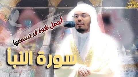 سورة النبأ - تلاوة خاشعة بالكرد الآسر د. ياسر الدوسري