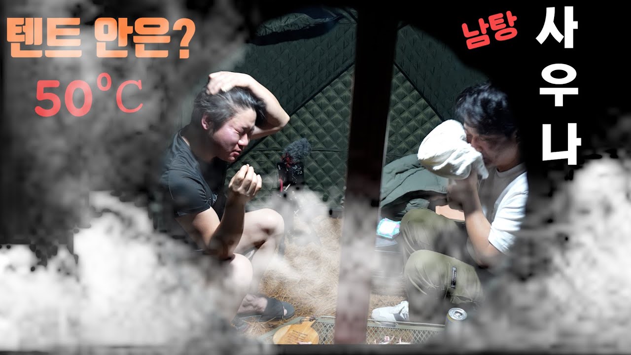 동계 -15도 텐트 안은 50도 맥반석 습식 사우나 🔥 9시 입실 가능한 캠핑장..잣나무 숲속 캠핑