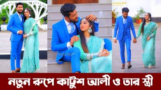 নতুন রুপে কাট্টুশ আলী ও তার স্ত্রী - দেখুন  বিস্তারিত | Kattush Ali & Nazia Begum | Sylheti Natok