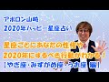 【アポロン山崎2020年ハッピー星座占い】やぎ座・みずがめ座・うお座 編　星座ごとにあなたの性格や2020年するべき行動がわかる！