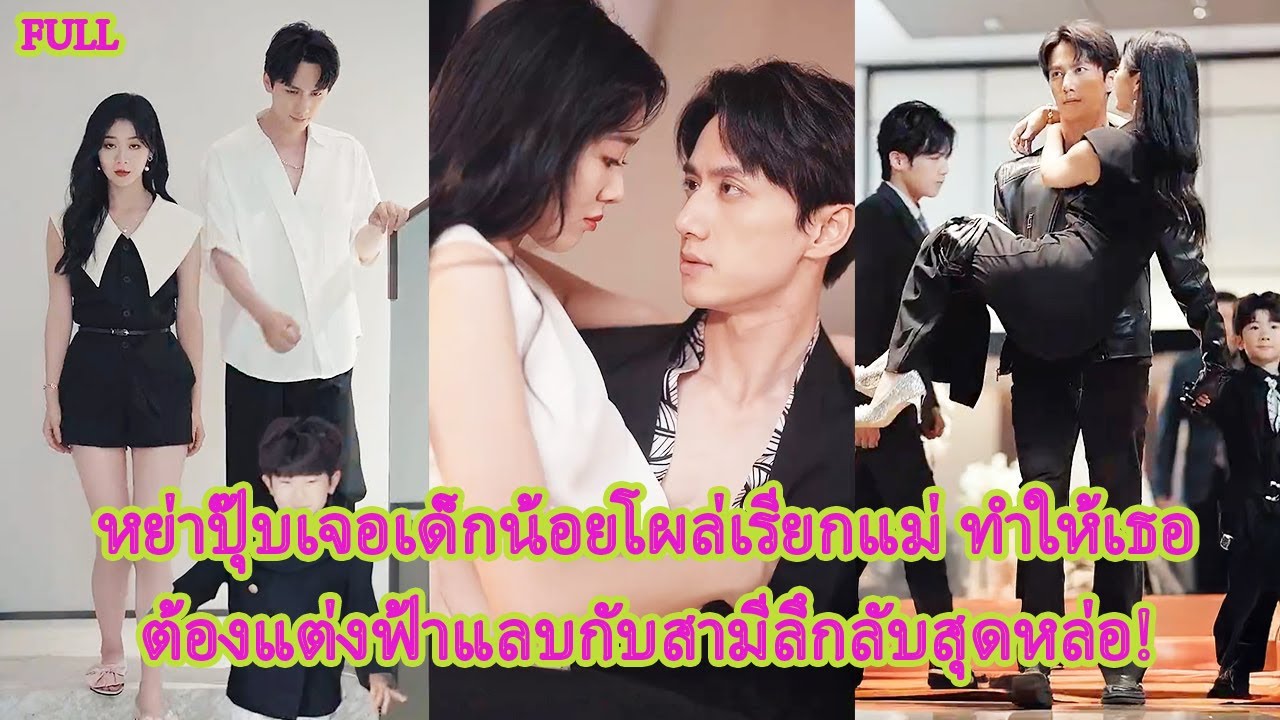 FULL เจอผัวทรยศกับชู้! เธอฟาดหัวมันต่อหน้าฉีกใบหย่า ก่อนอุ้มลูกน้อยที่เรียกแม่สุดอบอุ่น!