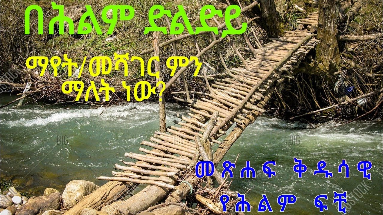 በሕልም ድልድይ ማየት/መጽሐፍ ቅዱሳዊ የሕልም ፍቺ(@Ybiblicaldream)