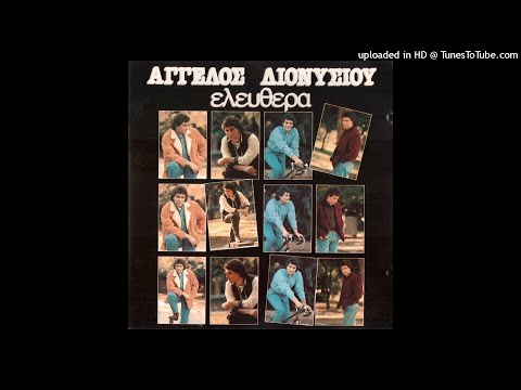 ΑΓΓΕΛΟΣ ΔΙΟΝΥΣΙΟΥ -