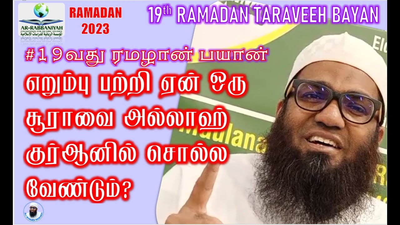 19th RAMADAN | QURAN HIZB ➤ எறும்பு பற்றி ஏன் ஒரு சூராவை அல்லாஹ் குர் ஆனில் சொல்ல வேண்டும்?