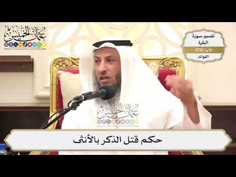 658- حكم قتل الذكر بالأنثى - عثمان الخميس