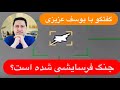 با یوسف عزیزی جنگ فرسایشی شده است آمریکا می تواند حمله آبی خاکی انجام دهد جنگ چگونه پایان می یابد
