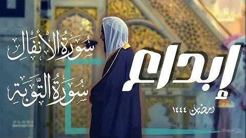 أحمد بن طالب حميد/استمع ل إبداع التلاوات من سورة الأنفال و التوبه  بصوت الشيخ احمد بن طالب