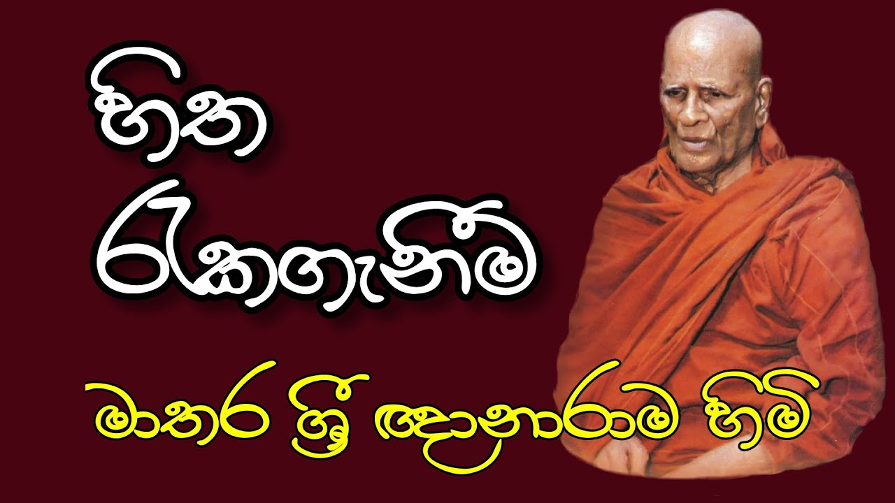 හිත රැකගැනීම - Matara Sri Gnanarama Thero