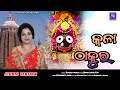 Kala Thakura || New Odia Bhajan || Debasmita Pari || Suresh Panda || Jagannath Bhajan