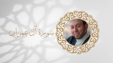 سورة آل عمران تلاوة الشيخ محمد جبريل