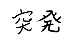 突発スタレ