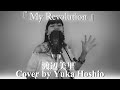 【♯101】My Revolution /渡辺美里 cover by 星魚有香