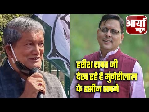 हरीश रावत जी देख रहे है मुंगेरीलाल के हसीन सपने | CM पुष्कर सिंह धामी बोले | Aaryaa News