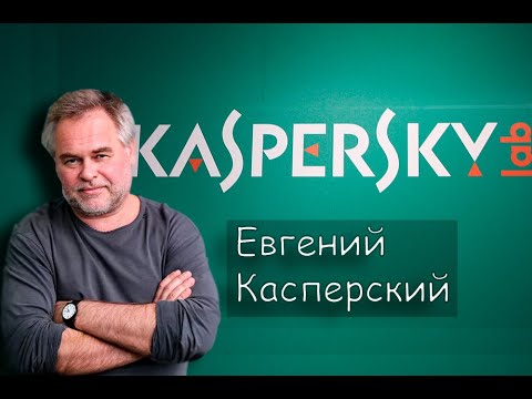 Касперский - история становления !