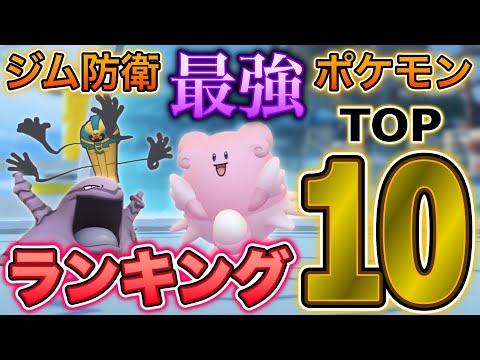 最新版 ジム防衛おすすめポケモン ランキングtop10 ポケモンgo Youtube