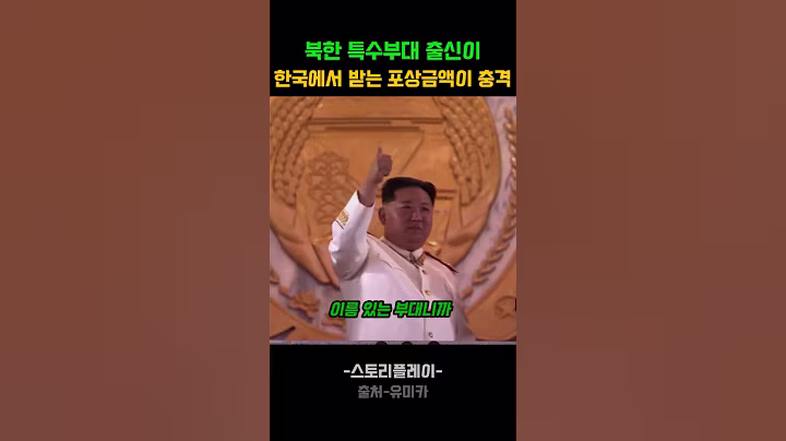 북한 특수부대 출신이 정보를 대가로 받는 포상금이 충격